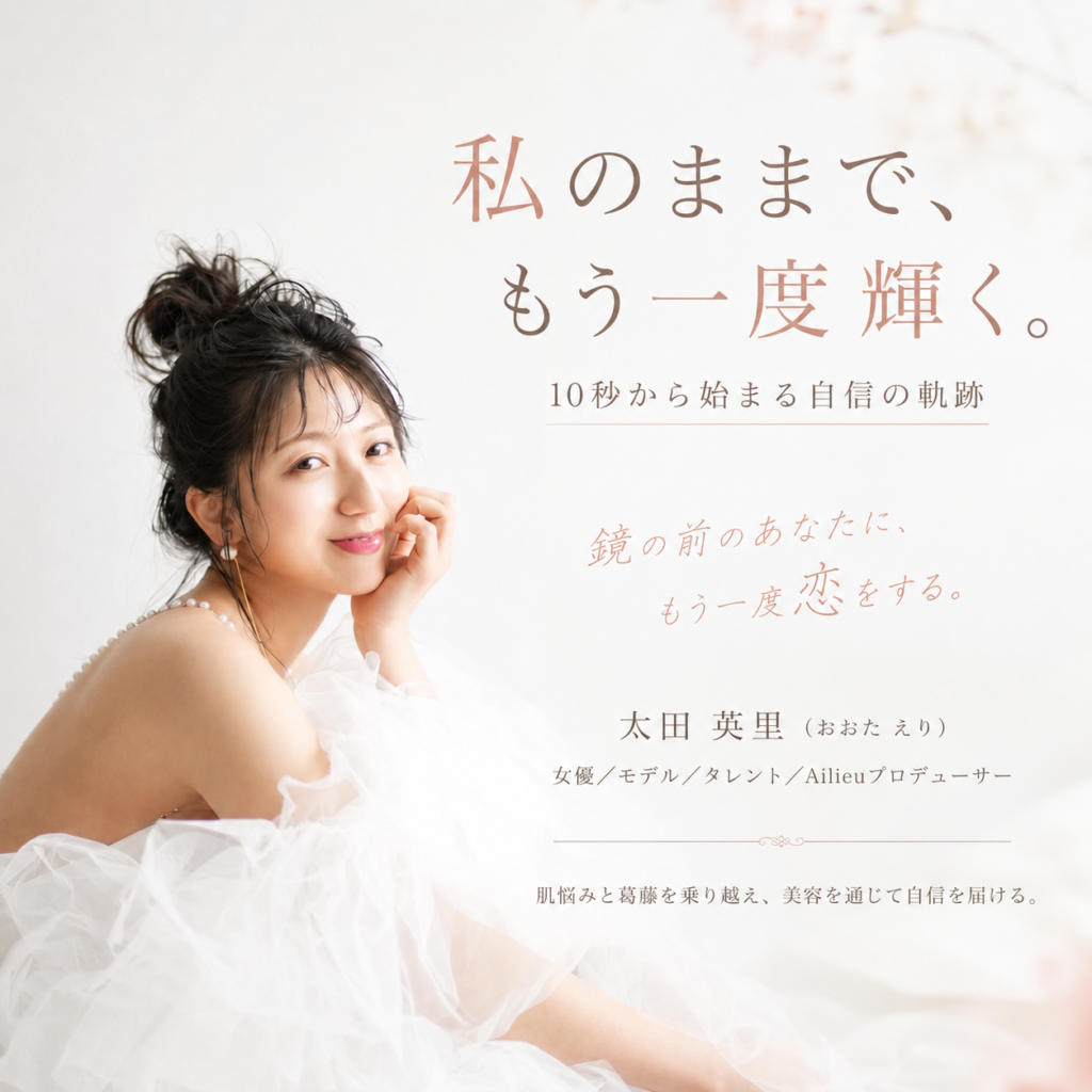 太田英里(おおたえり)女優/モデル/タレント/Ailieu(エリュー)プロデューサー
