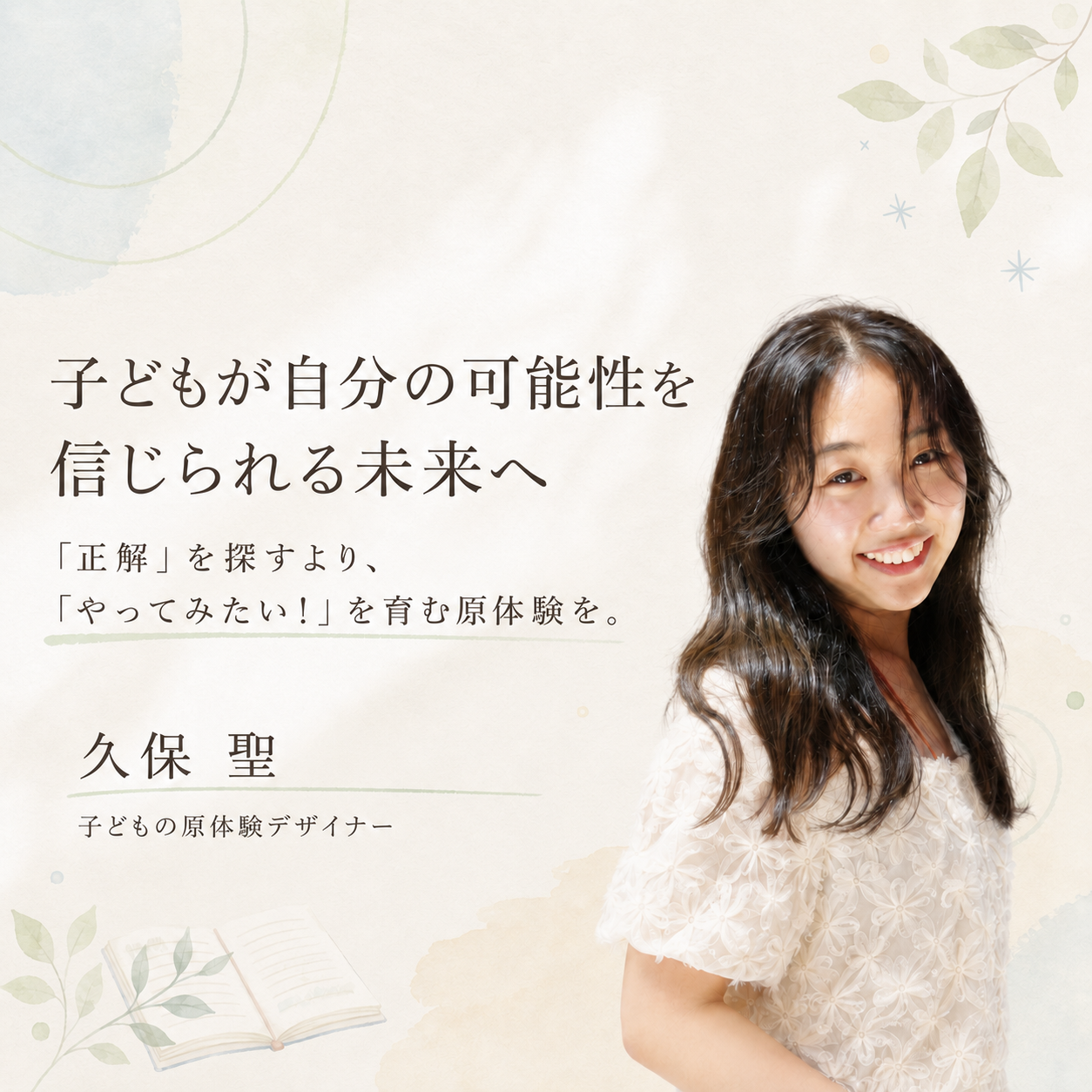 久保聖（くぼひじり）子どもの原体験デザイナー